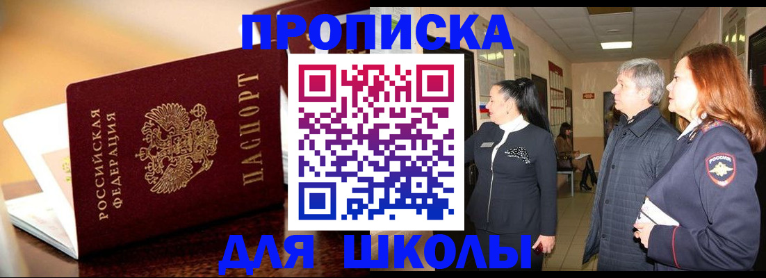 прописка для школы в Ершове